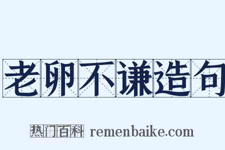 老卵不谦造句是什么意思的图片